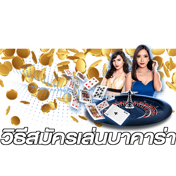 วิธีสมัครเล่นบาคาร่า