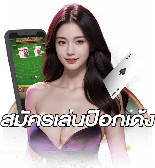 สมัครเล่นป๊อกเด้ง