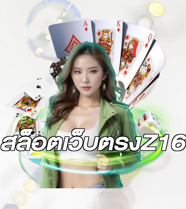 สล็อตเว็บตรงZ16