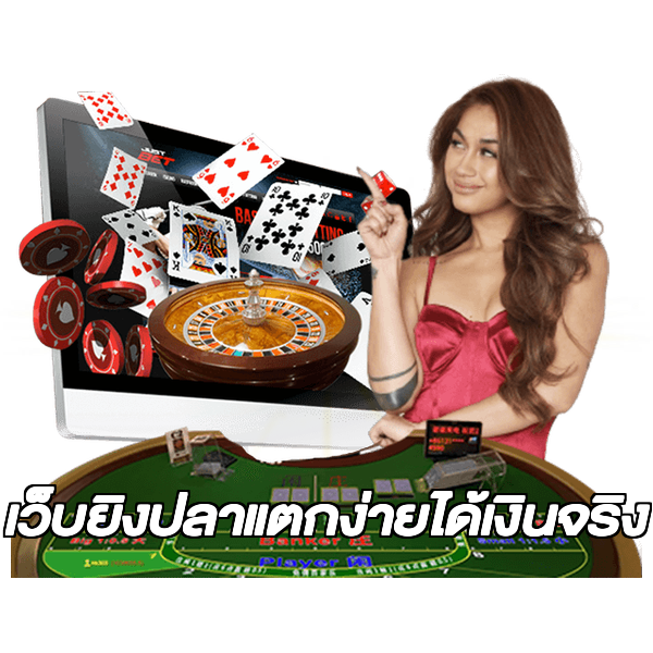 เว็บยิงปลาแตกง่ายได้เงินจริง