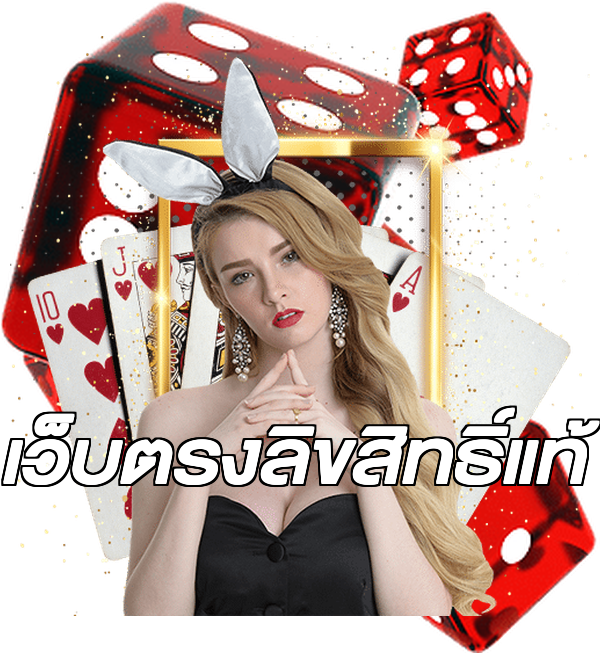 เว็บตรงลิขสิทธิ์แท้
