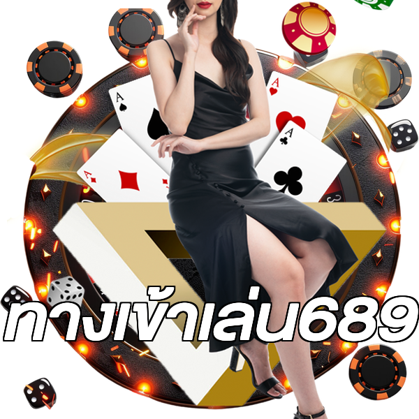 ทางเข้าเล่น689