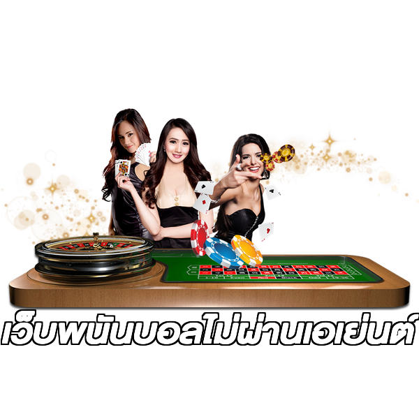 เว็บพนันบอลไม่ผ่านเอเย่นต์