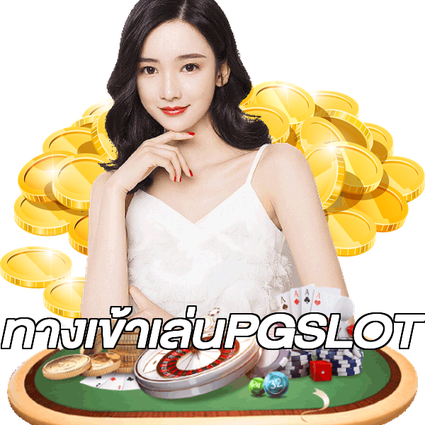 ทางเข้าเล่นPGSLOT