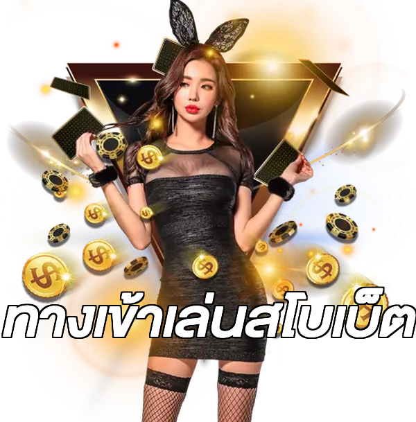 ทางเข้าเล่นสโบเบ็ต