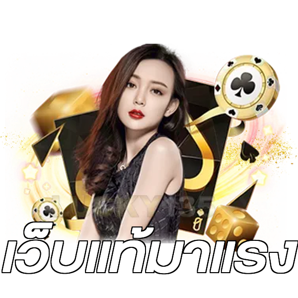 เว็บแท้มาแรง