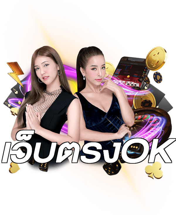 เว็บตรงOK