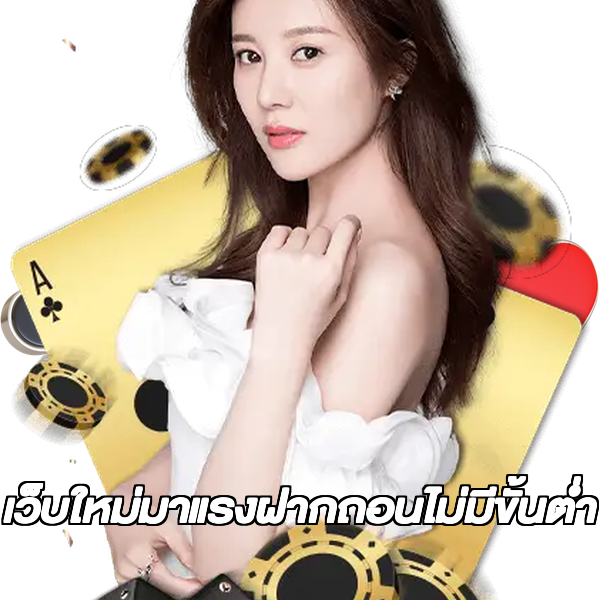 เว็บใหม่มาแรงฝากถอนไม่มีขั้นต่ํา