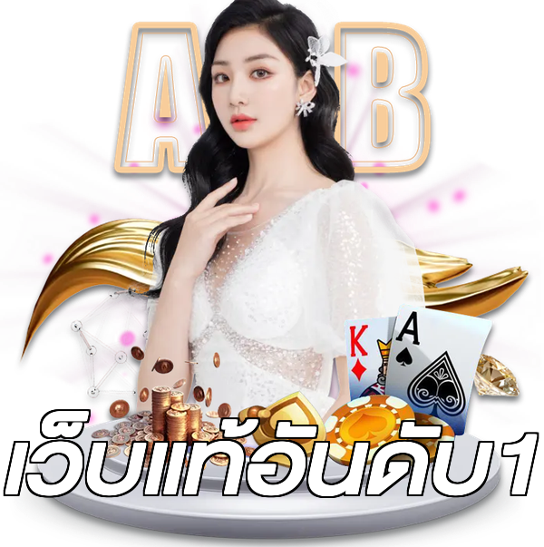 เว็บแท้อันดับ1
