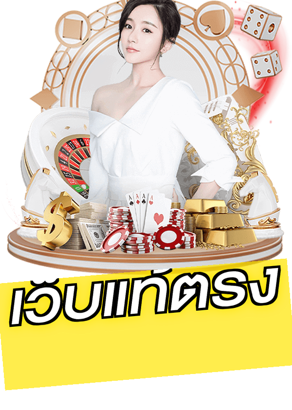 เว็บแท้ตรง