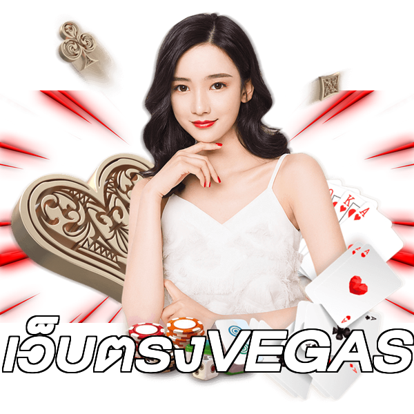 เว็บตรงVEGAS