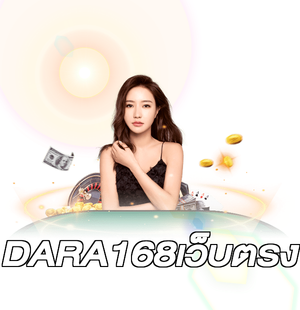 DARA168เว็บตรง