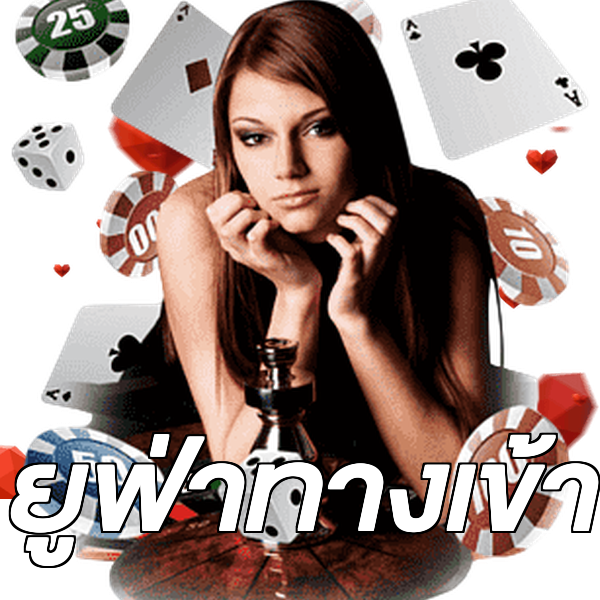 ยูฟ่าทางเข้า