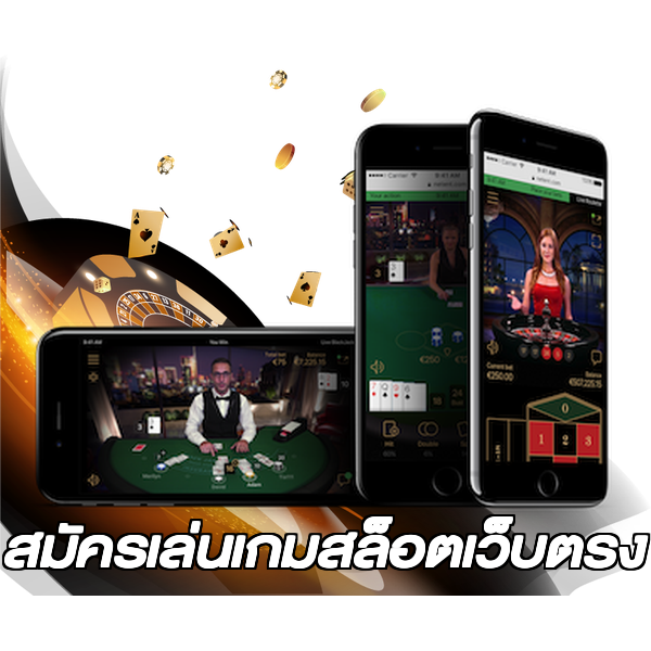 สมัครเล่นเกมสล็อตเว็บตรง
