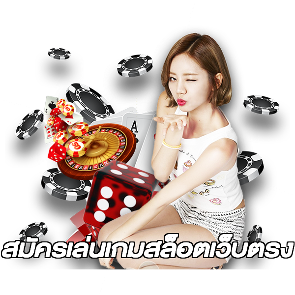 สมัครเล่นเกมสล็อตเว็บตรง
