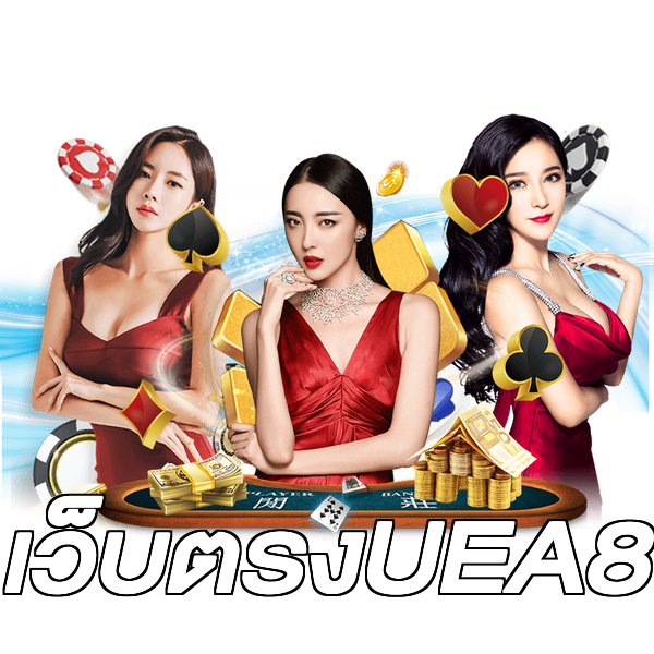 เว็บตรงUEA8