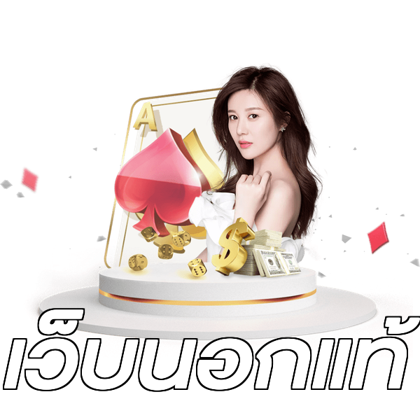 เว็บนอกแท้