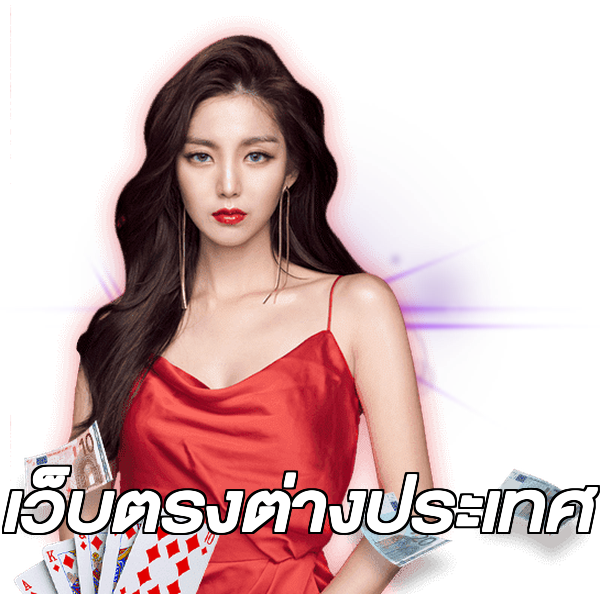 เว็บตรงต่างประเทศ