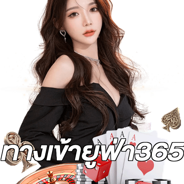 ทางเข้ายูฟ่า365