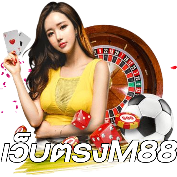 เว็บตรงM88