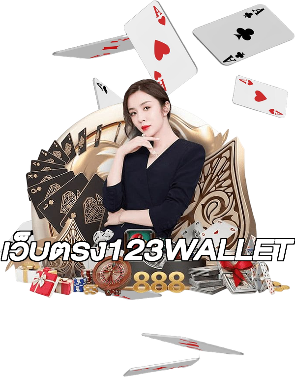 เว็บตรง123WALLET