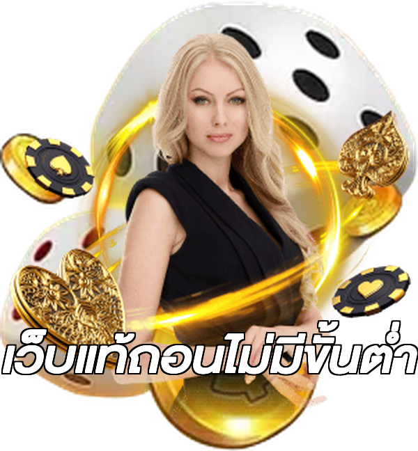 เว็บแท้ถอนไม่มีขั้นต่ํา